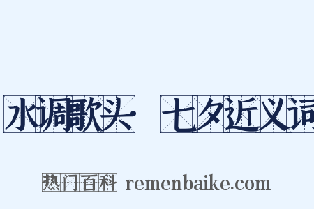 水调歌头·七夕近义词是什么意思的图片